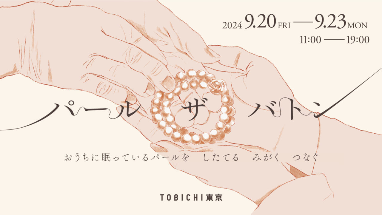 ほぼ日のTOBICHI東京で真珠リメイクイベント「Pearl the Baton」開催の